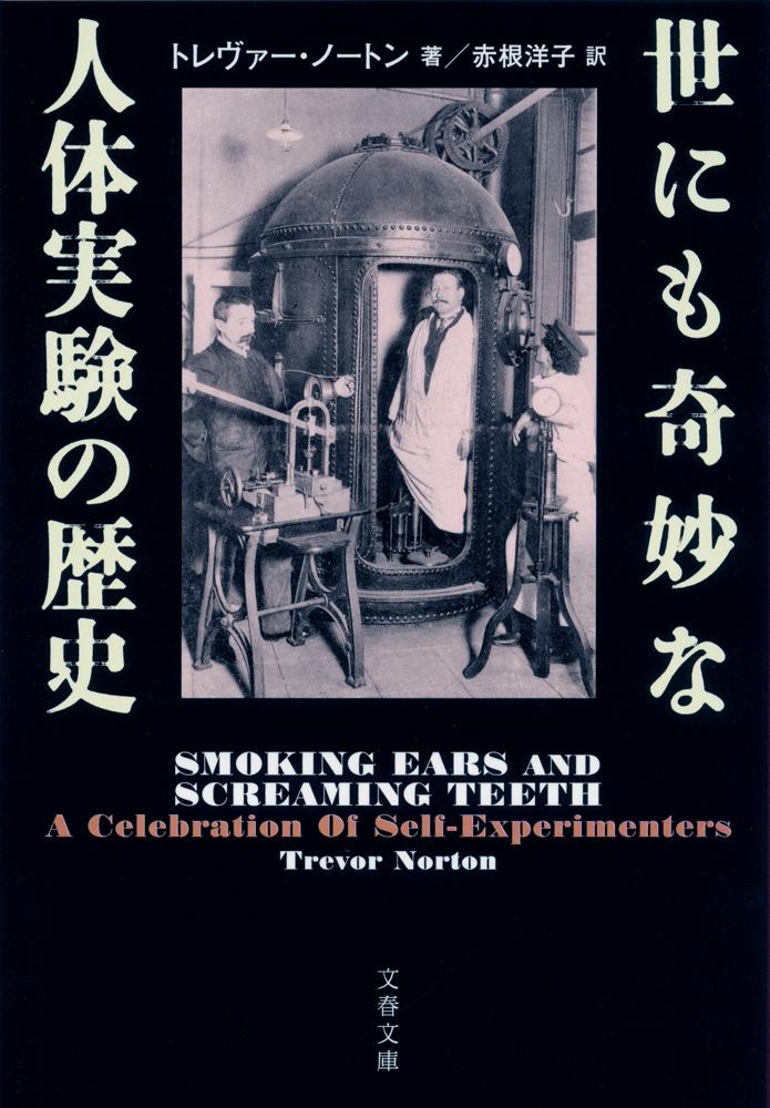 世にも奇妙な人体実験の歴史 （文春文庫） [ トレヴァー・ノートン ]