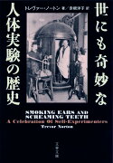 世にも奇妙な人体実験の歴史