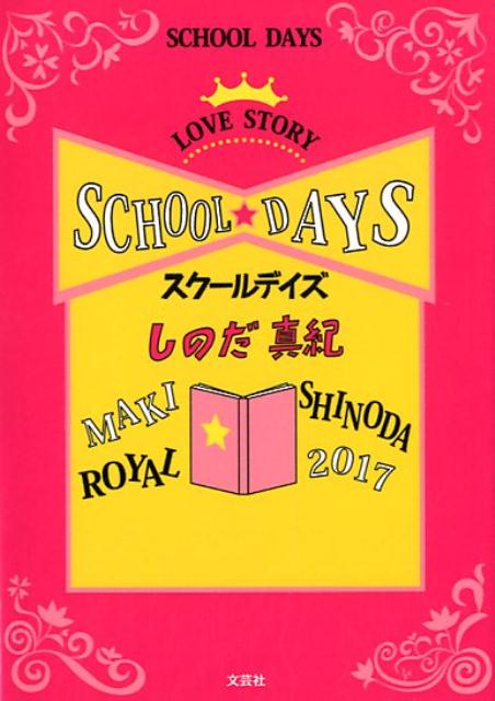 スクールデイズ