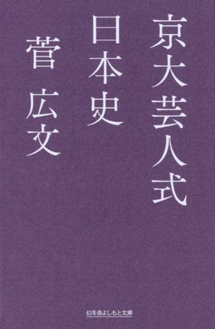 京大芸人式日本史 （幻冬舎よしもと文庫） 菅広文