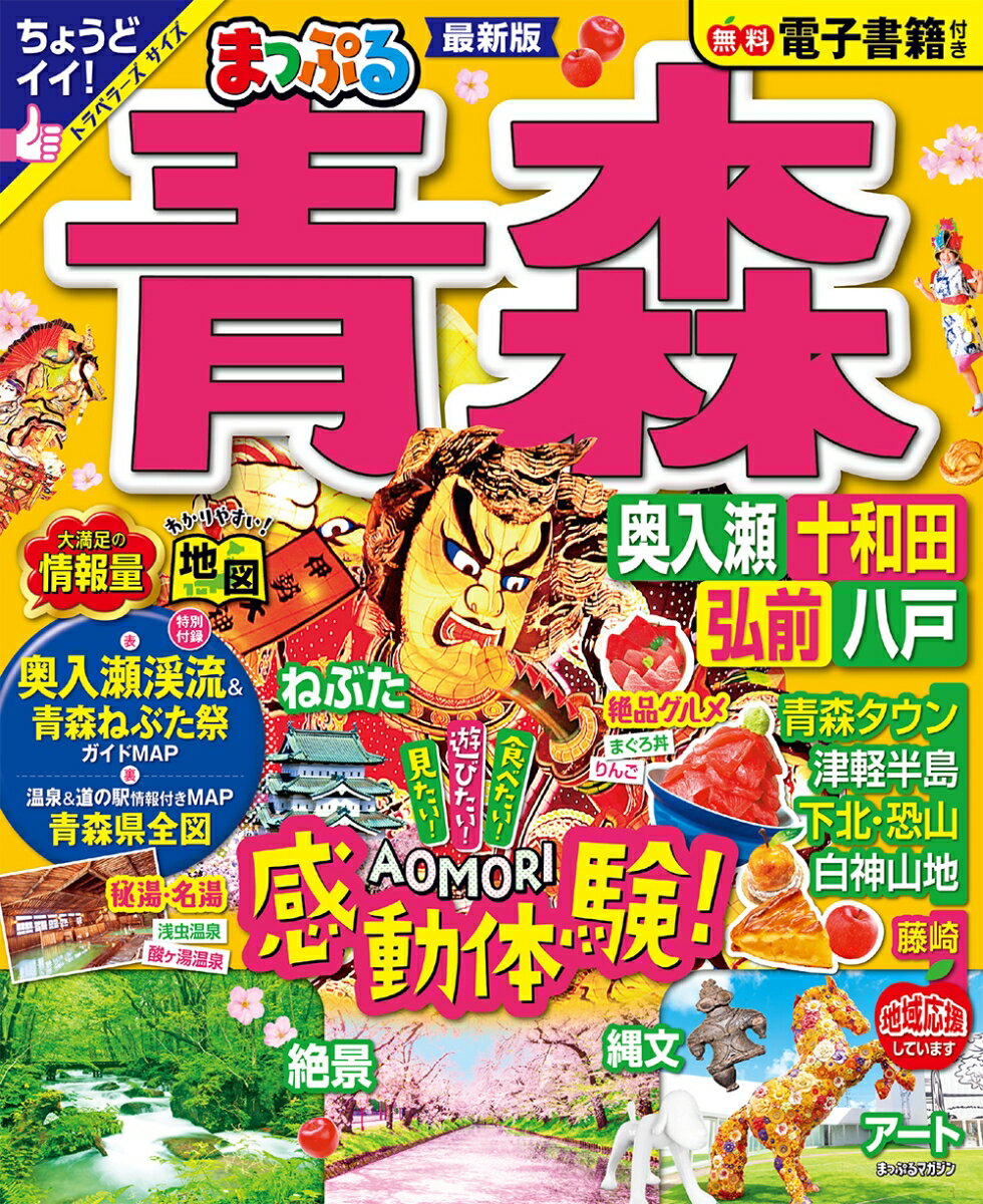 まっぷる 青森 奥入瀬・十和田・弘前・八戸 （まっぷるマガジ