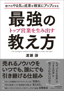 【謝恩価格本】トップ営業を生み出す最強の教え方