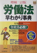 「労働法」早わかり事典増補2訂版