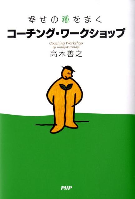 コーチング・ワークショップ