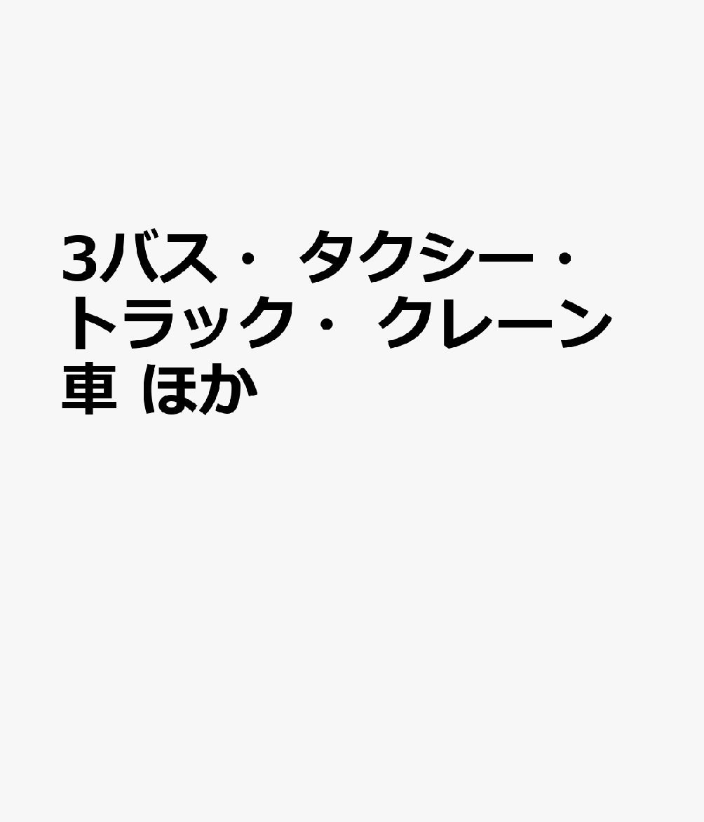 3バス・タクシー・トラック・クレーン車