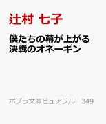 【サイン本】僕たちの幕が上がる　決戦のオネーギン