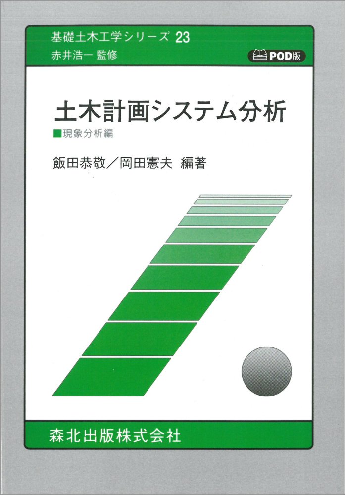 土木計画システム分析 ［現象分析編］ POD版