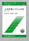 土木計画システム分析 ［現象分析編］　POD版