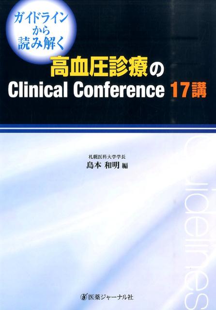 ガイドラインから読み解く高血圧診療のClinical　Con