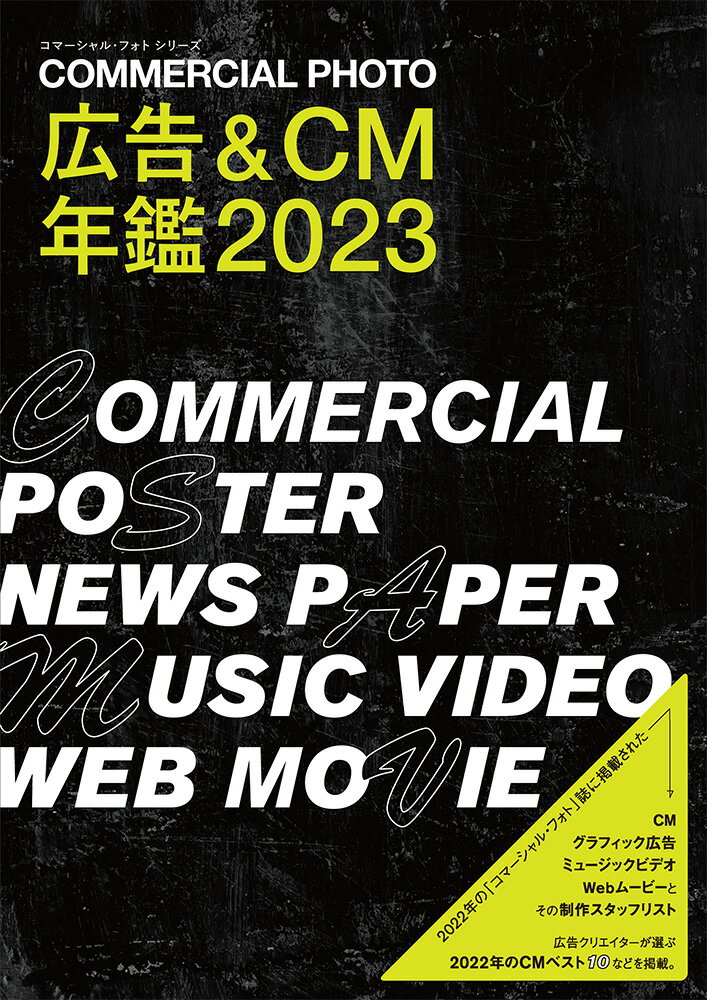 広告＆CM年鑑2023