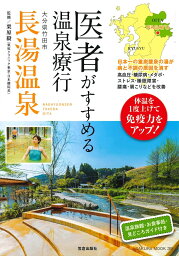 医者がすすめる温泉療行 大分県竹田市長湯温泉 （SAKURA MOOK） [ 栗原 毅 ]