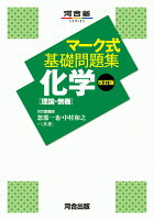 マーク式基礎問題集 化学［理論・無機］ 改訂版