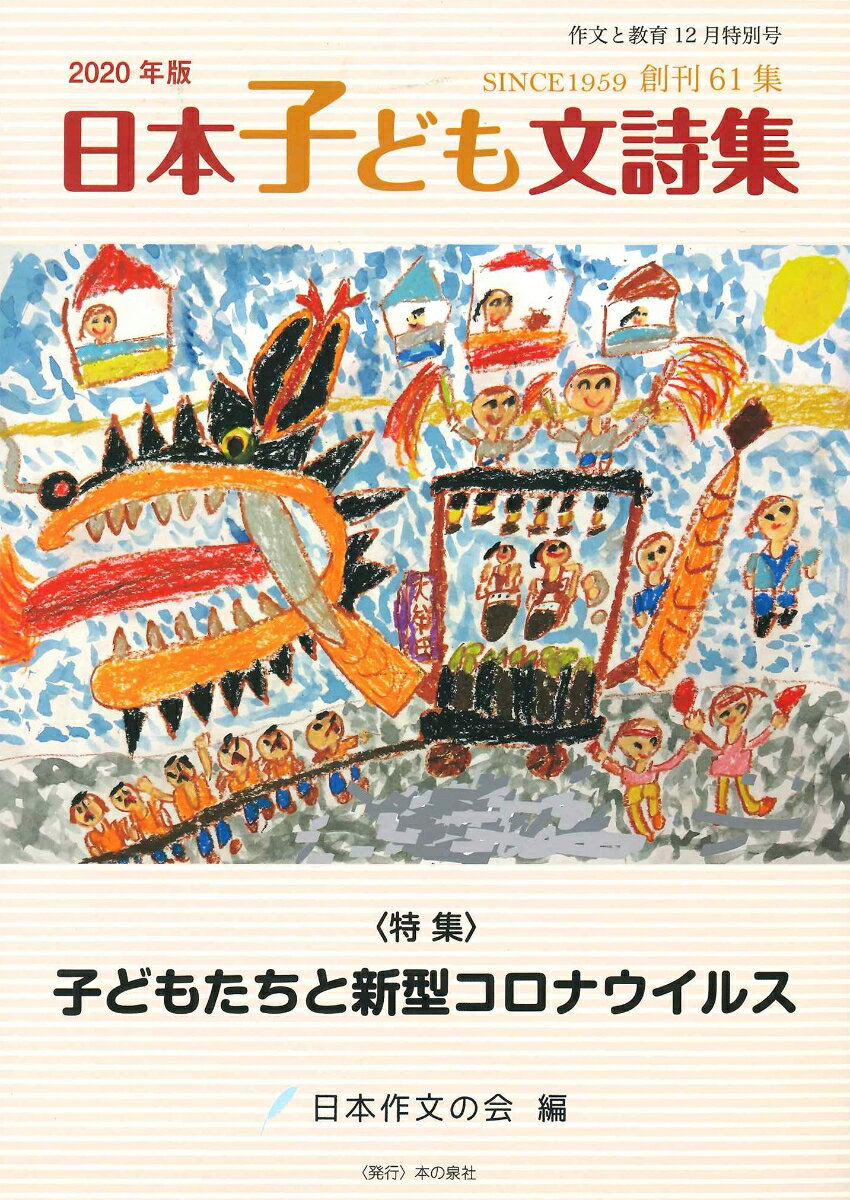 作文と教育2020年　日本子ども文詩集