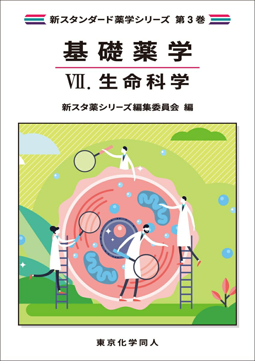 薬学教育モデル・コア・カリキュラム（令和４年度改訂版）対応。２０２４年度新入生より使用対象。