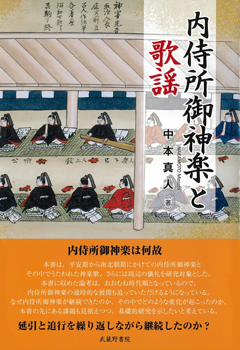 平安期から南北朝期にかけての内侍所御神楽とその中でうたわれた神楽歌、さらには周辺の儀礼を研究対象とした。本書に収めた論考は、おおむね時代順となっているので、内侍所御神楽の通時的な展開も追っていただけるようになっている。なぜ内侍所御神楽が継続できたのか、その中でどのような変化が起こったのか、本書の先にある課題も見据えつつ、基礎的研究を示したいと考えている。