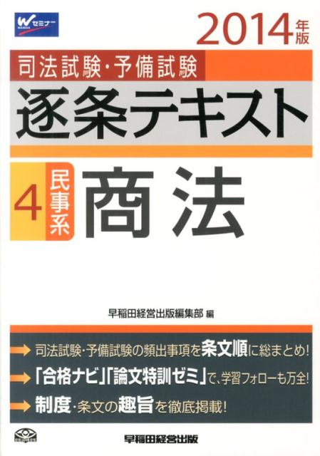 司法試験・予備試験逐条テキスト（2014年版　4）
