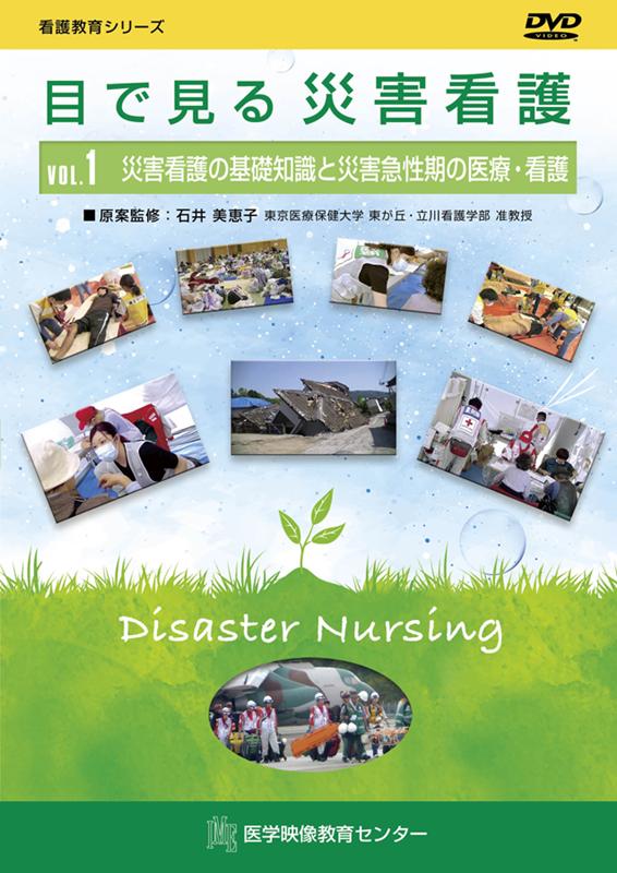 目で見る災害看護DVD（VOL．1）