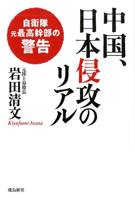 台湾・尖閣同時ハイブリッド侵攻 [ 岩田清文 ]