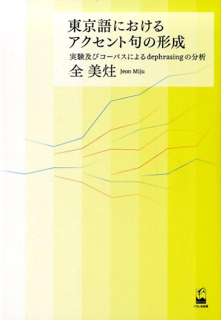 東京語におけるアクセント句の形成 実験及びコーパスによるdephrasingの分析 [ 全美〓 ]