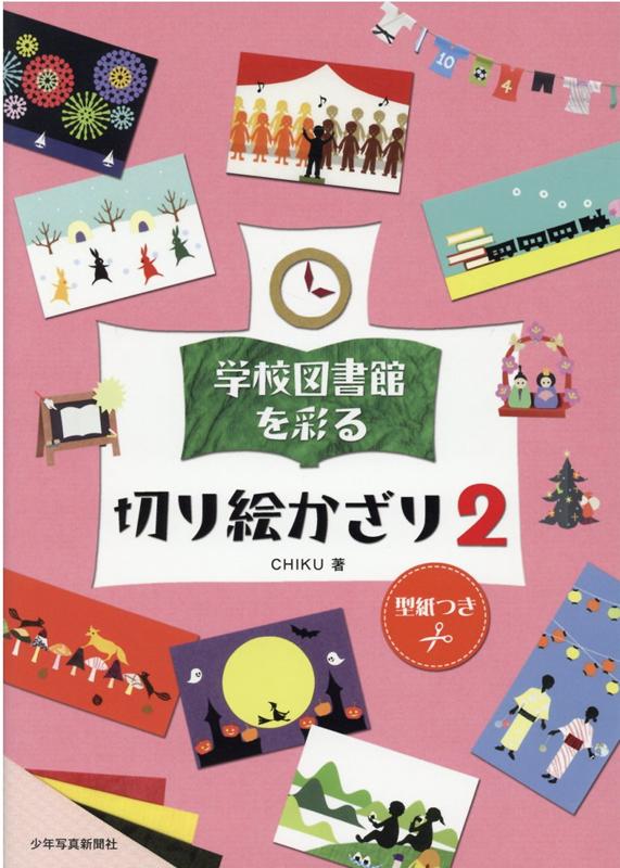 学校図書館を彩る 切り絵かざり2