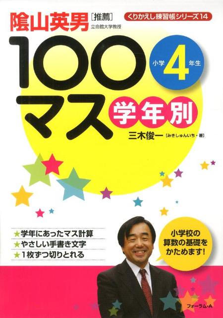 学年別100マス小学4年生 （くりかえし練習帳シリーズ） [ 三木俊一 ]