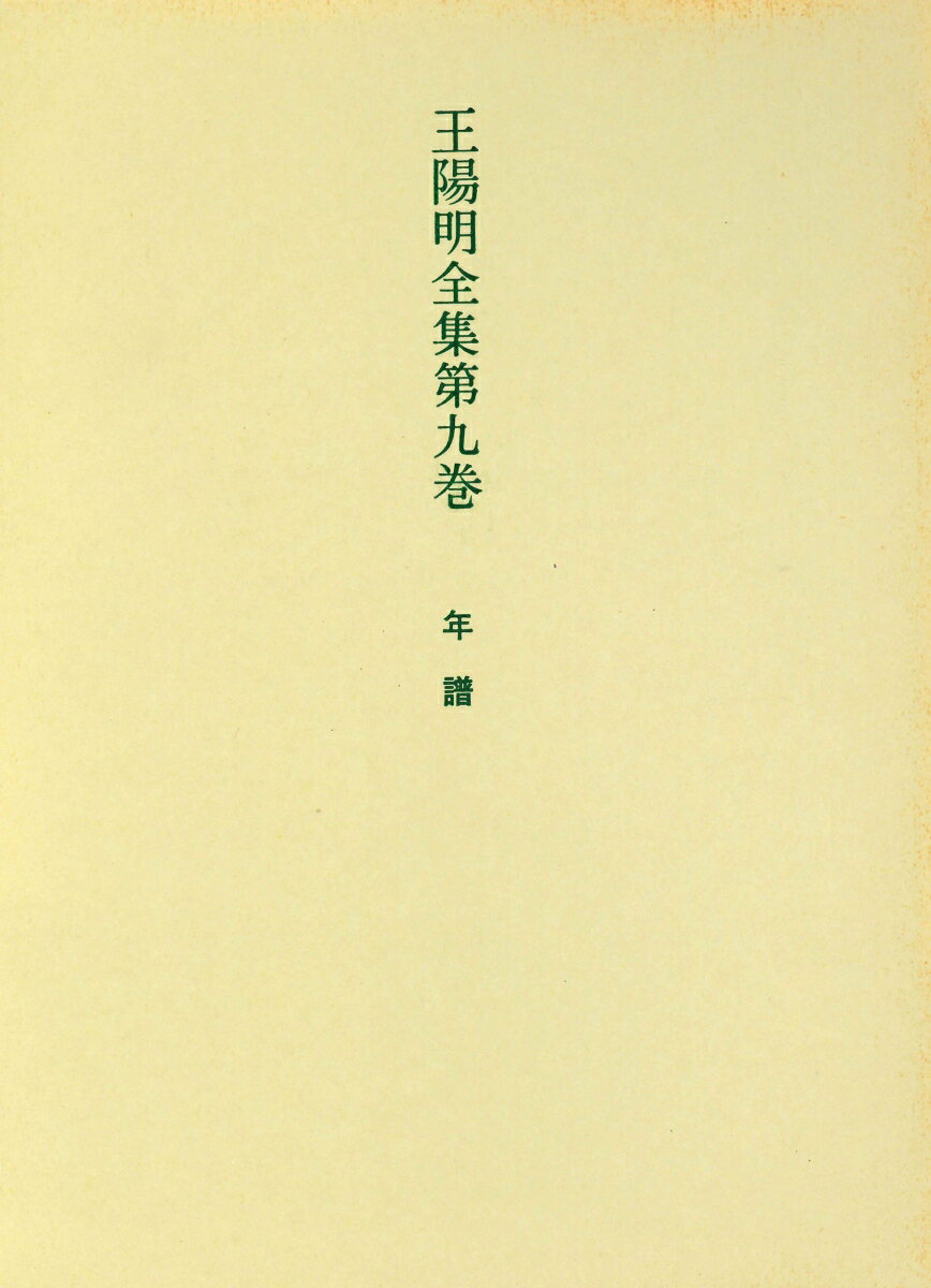 王陽明全集　9　年譜