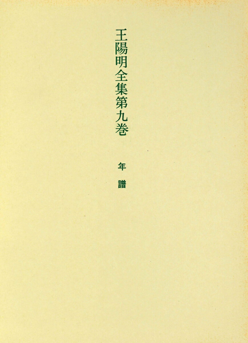 巻三十二〜三十六。年譜及び年譜附録を全訳。年譜は銭徳洪と王畿とが陽明の没後、彼の一生の全事績を年代順に整理編集したもので、陽明学研究者には伝習録と共に座右の書として必読された文献。
凡例
解説

本文
　年譜一
　年譜二
　年譜三
　年譜四（年譜附録一）
　年譜附録二

附・原文