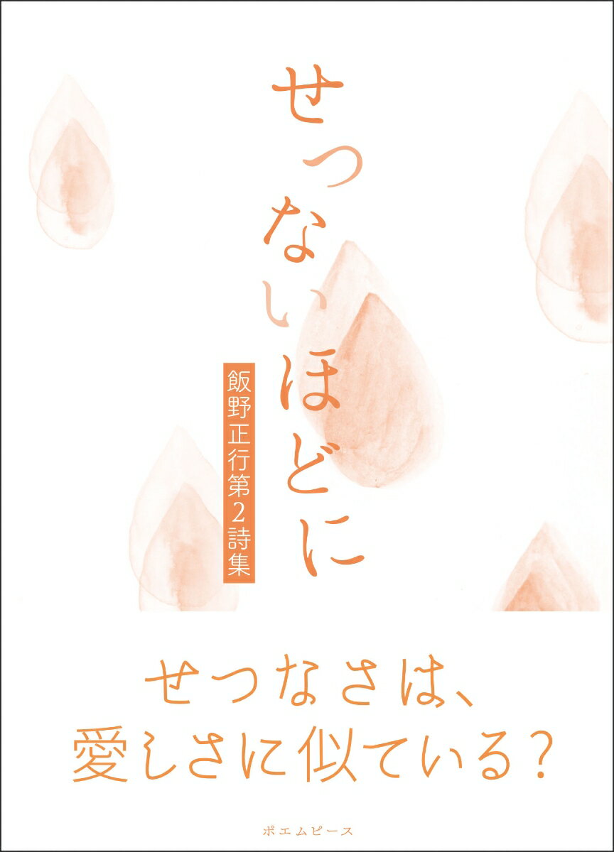 せつないほどに