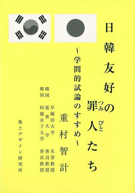 【バーゲン本】日韓友好の罪人たち〜学問的試論のすすめ