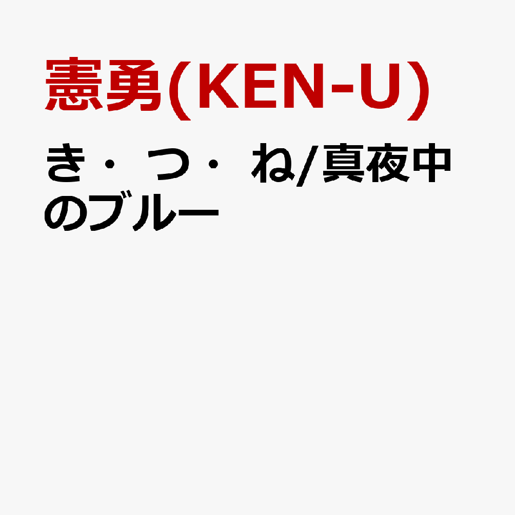 き・つ・ね/真夜中のブルー