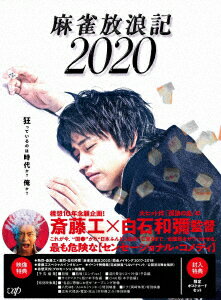 主演：斎藤工　×　監督：白石和彌
1945年の【戦後】から2020年の【戦後】へ突入したギャンブラーーー奴が見た世界とは？

ギャンブルじゃない、競技としての“麻雀”を問う大スペクタクル！
並みの俳優では到達できない、想像を裏切る出演者のスーパーセッション！

【東京オリ■■■■】中止！??なぜなら！第三次世界大戦が勃発 

これが今、“国●”から“日本ふんどし協会”に至るまで、全国民をザワつかせる、
平成最後の最も危険な【センセーショナル・コメディ】なのです。

＜収録内容＞
【Disc】：Blu-rayDisc Video2枚
・画面サイズ：16：9シネスコ
・音声：DTS-HD Master Audio 5.1ch/リニアPCM 2.0ch

【映像特典】
■熱烈・斎藤工×激烈・白石和彌『麻雀放浪記2020』闘走メイキング2017-2018
■斎藤工スペシャルインタビュー
■イベント映像集（完成披露“しない”イベント／公開初日舞台挨拶）
■奇想天外！プロモーション映像集

【予告編集】
■特報
■特報（ロングver.）
■淀川長治版リスペクト版！予告編
■サイタマタクミ版！？本予告編
■CHAI版！本予告編2

【特別映像集】
■“各自ご想像にお任せ”オープニング映像
■八代ゆき/AIユキ（ベッキー ）特別映像
■ドク（岡崎体育）特別映像
■広告代理店・電堂・高山（村杉蝉之介）特別映像

※収録内容は変更となる場合がございます。