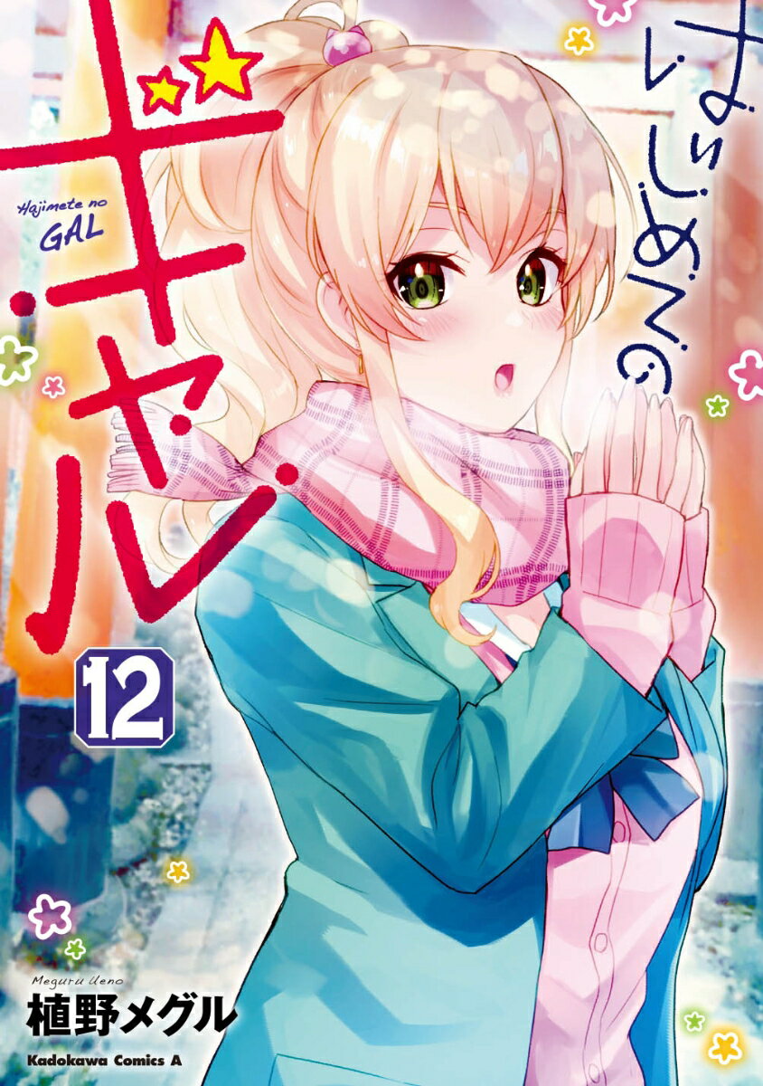 はじめてのギャル 12巻