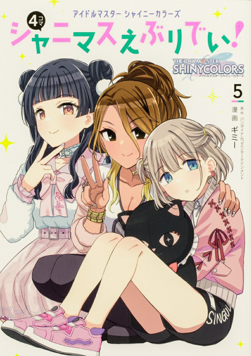 アイドルマスター シャイニーカラーズ シャニマスえぶりでい！（5）