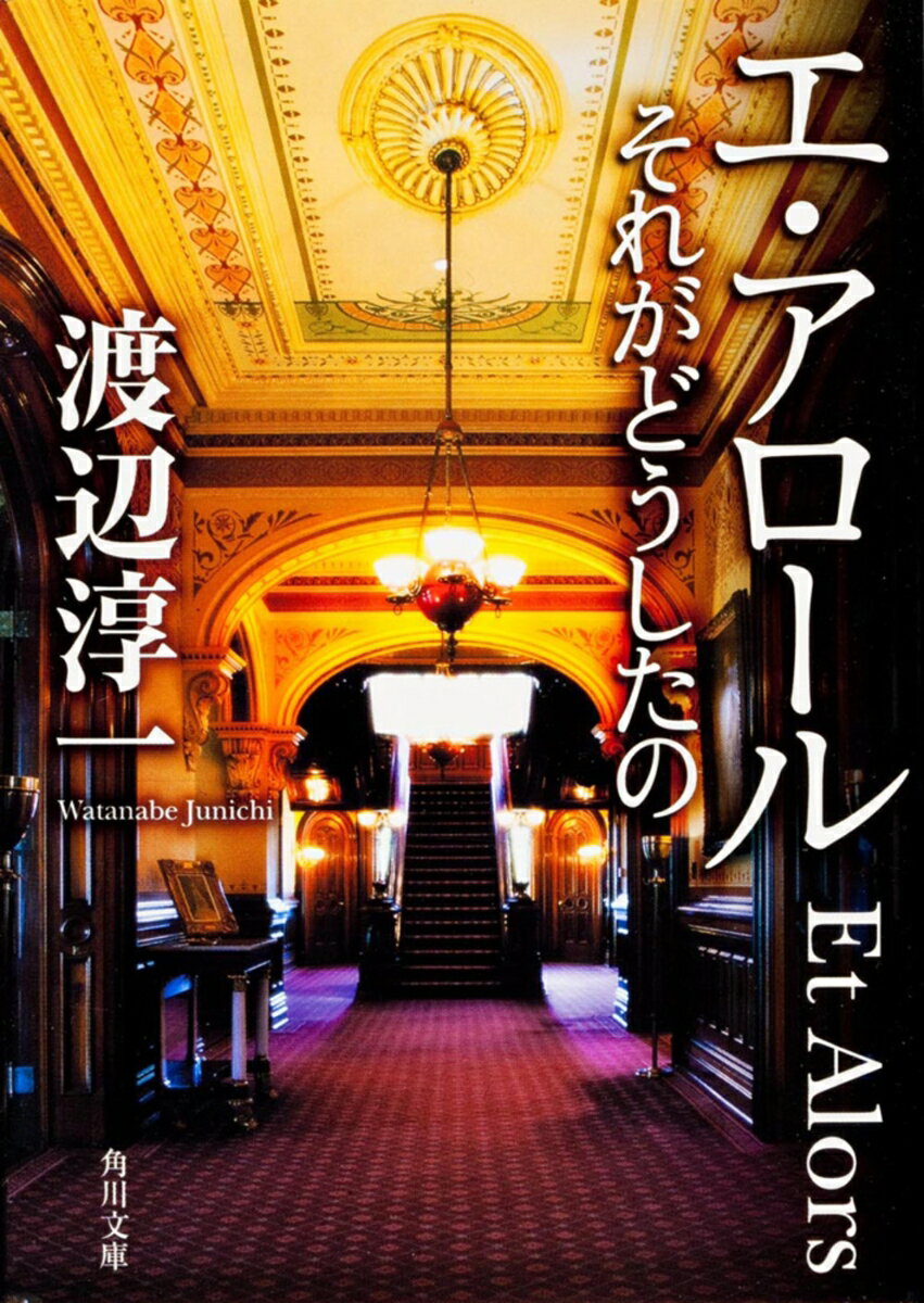 エ・アロール それがどうしたのの表紙