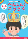 4～6歳　へんしん！　こうさく （学研の幼児ワーク　非認知プラス） 