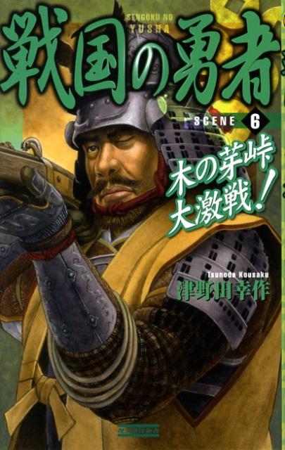 戦国の勇者（scene　6） 木の芽峠大激戦！ （歴史群像新書） [ 津野田幸作 ]