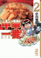 新装版　中華一番！（2）　＜完＞