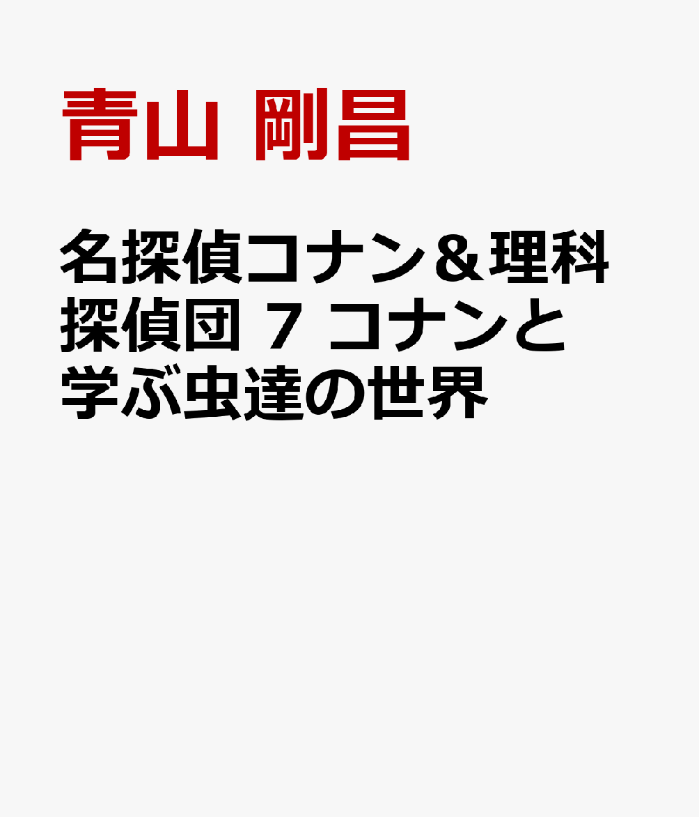 名探偵コナン＆理科探偵団 7 コナンと学ぶ虫達の世界