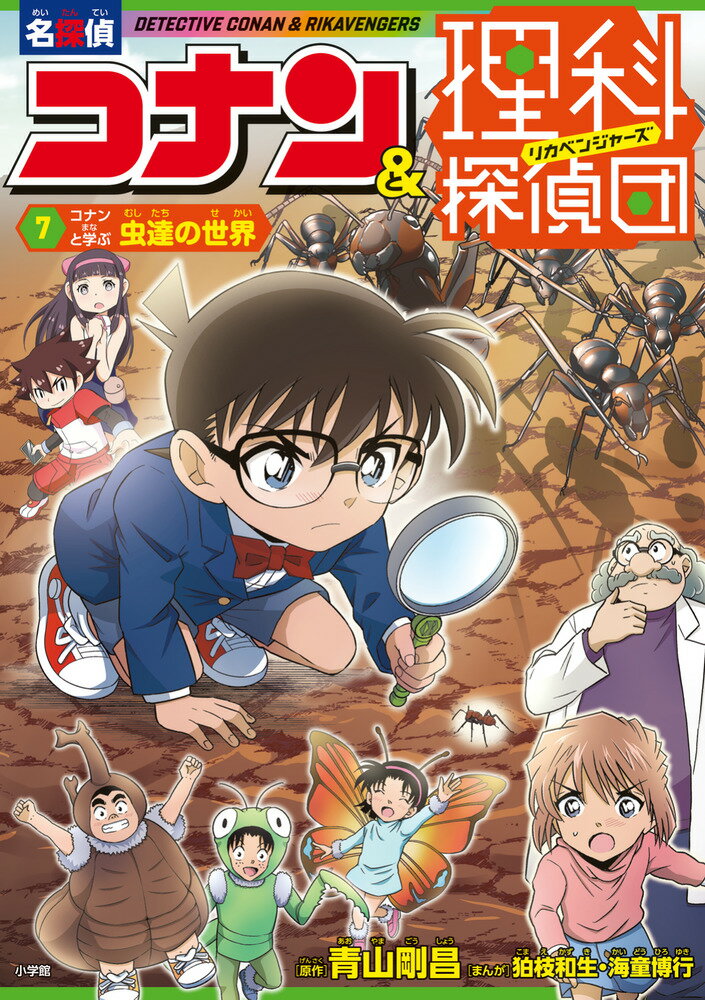 名探偵コナン＆理科探偵団 7 コナンと学ぶ虫達の世界