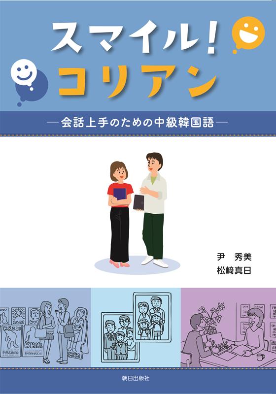 スマイル！コリアンー会話上手のための中級韓国語ー