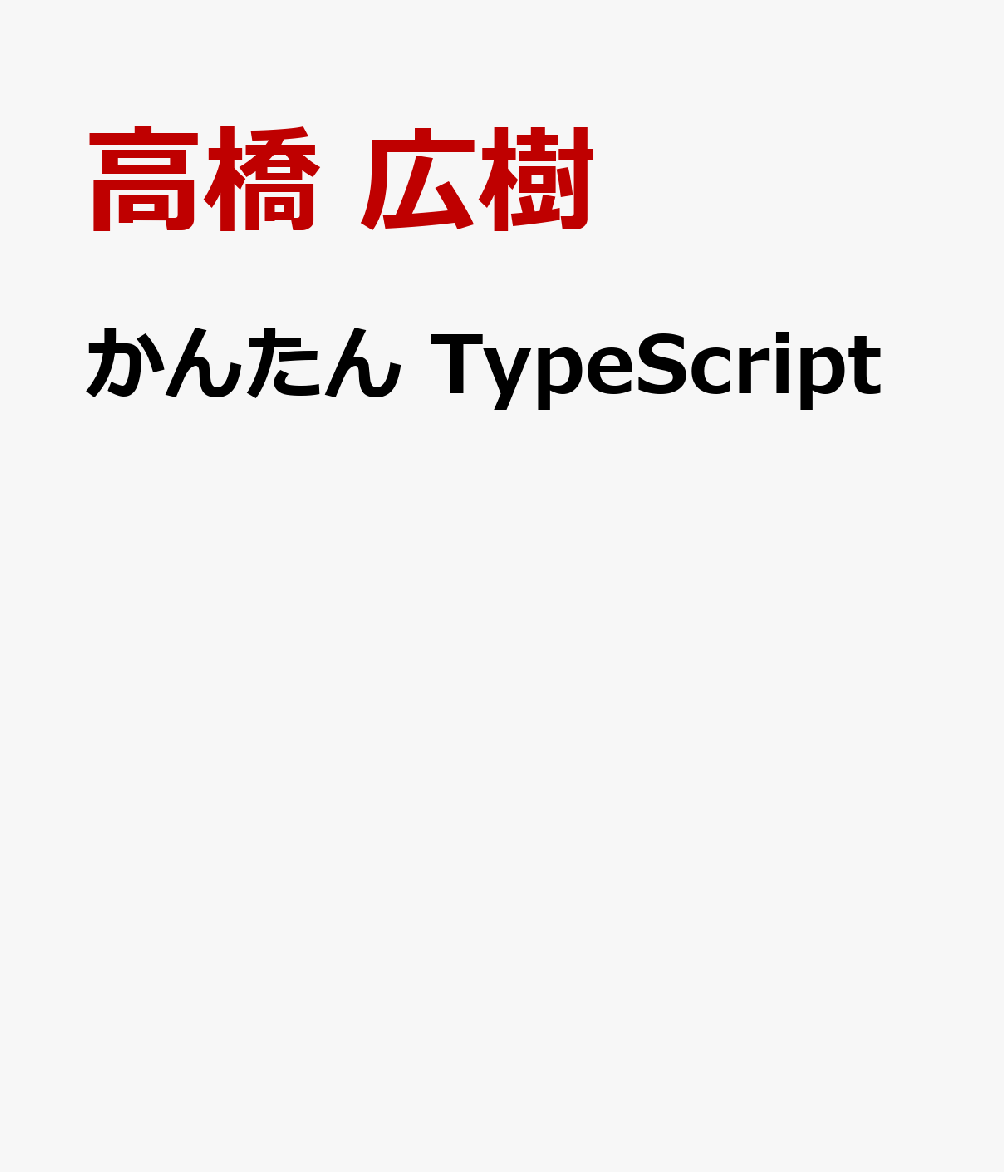 かんたん　TypeScript