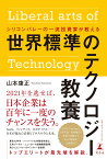 シリコンバレーの一流投資家が教える 世界標準のテクノロジー教養 [ 山本 康正 ]