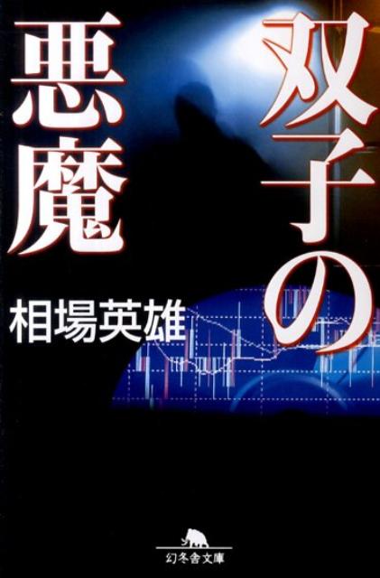 双子の悪魔の表紙