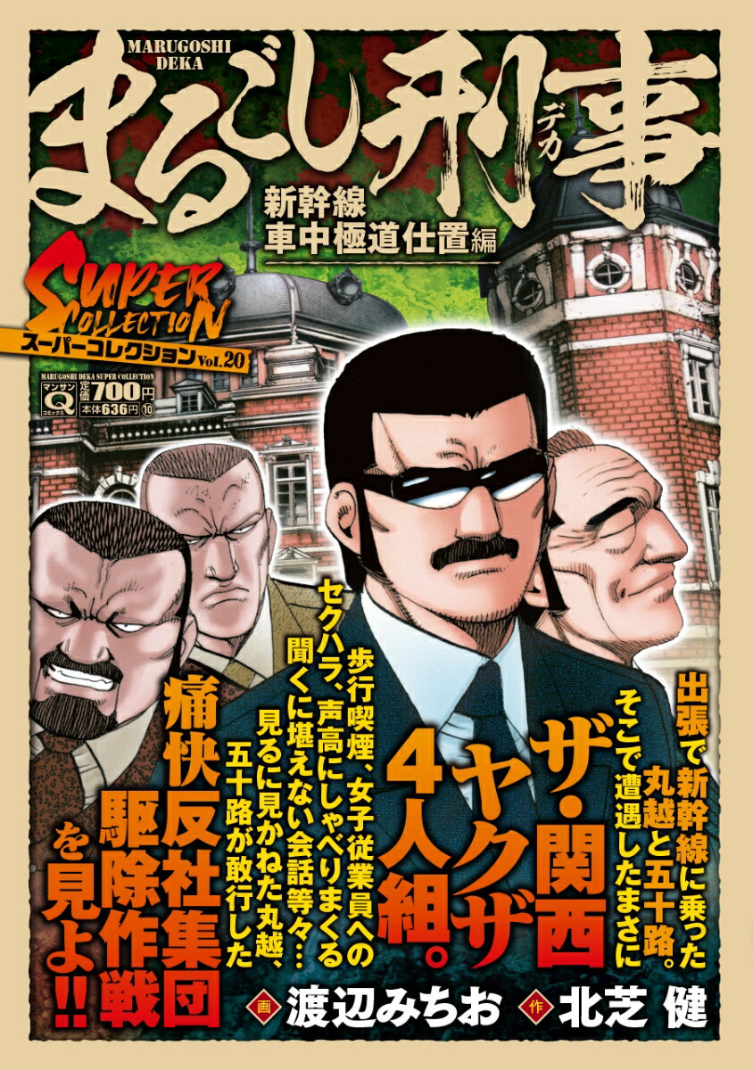 Qまるごし刑事　スーパーコレクション　Vol．20新幹線車中極道仕置編