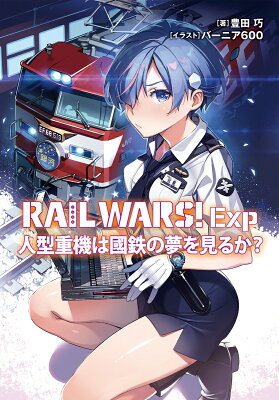 RAIL WARS！Exp　人型重機は國鉄の夢を見るか？　　著：豊田巧