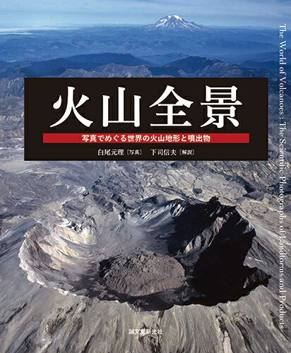 火山全景 写真でめぐる世界の火山地形と噴出物 [ 白尾 元理 ]