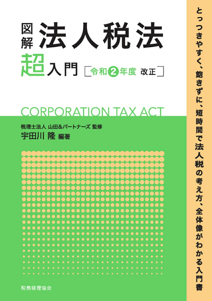 図解　法人税法「超」入門〔令和2年度改正〕