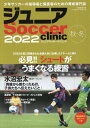 関連書籍 ジュニアSoccer　clinic（2022秋・冬） Soccer　clinic＋α 必見！！シュートがうまくなる練習 （B．B．MOOK）