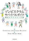 ゾンビスクラムサバイバルガイド 健全なスクラムへの道 [ 木村 卓央 ]