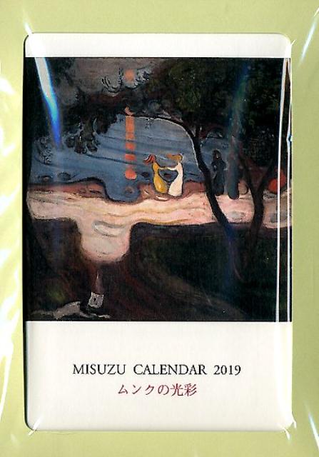 MISUZU　CALENDAR（2019） ムンクの光彩 （［カレンダー］）